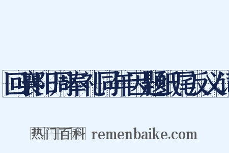 回襄阳周奉礼同年因题纸尾反义词是什么意思的图片